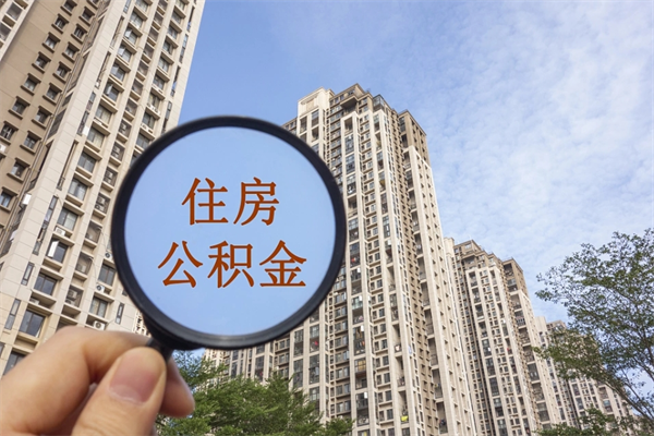 库尔勒住房公积金可以提取几次（公积金提取可以用几次）